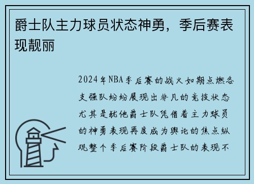 爵士队主力球员状态神勇，季后赛表现靓丽