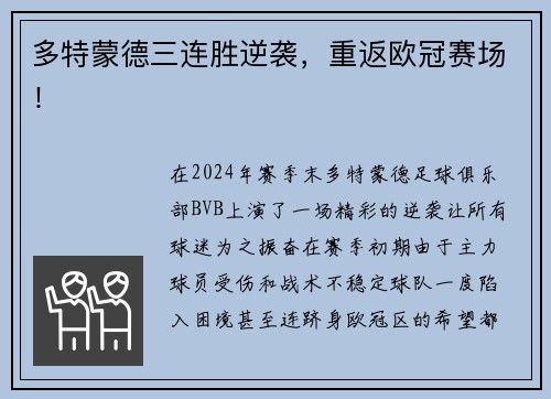 多特蒙德三连胜逆袭，重返欧冠赛场！