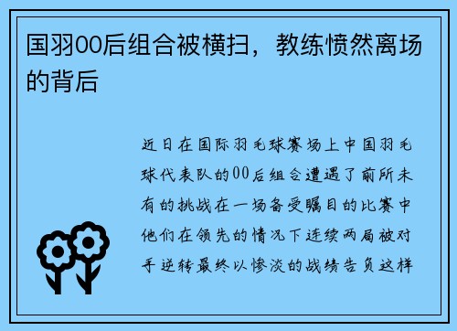 国羽00后组合被横扫，教练愤然离场的背后